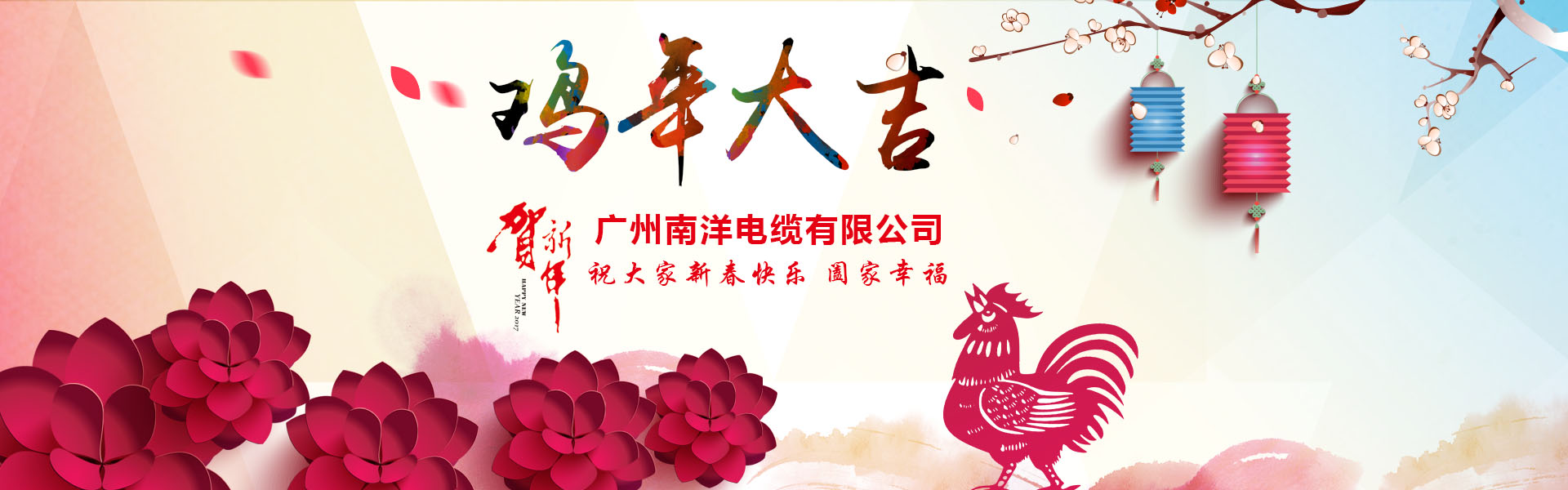 南洋電纜集團、廣州南洋電纜董事長新年祝詞