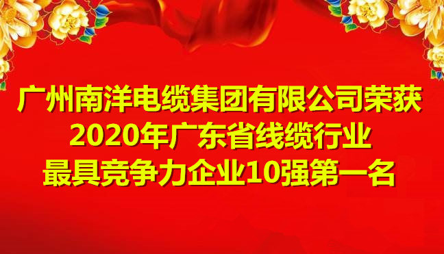 喜訊-廣州南洋電纜集團有限公司榮獲2020年廣東省線纜行業最具競争力企業10強第一名