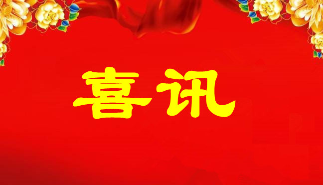 中标喜訊-關於廣州南洋電纜集團在廣東聚潤達集團和深圳市建築工務署項目中标的公告