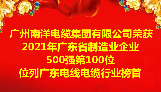 喜訊-廣州南洋電纜集團有限公司榮獲2021年廣東省制造業企業500強第100位