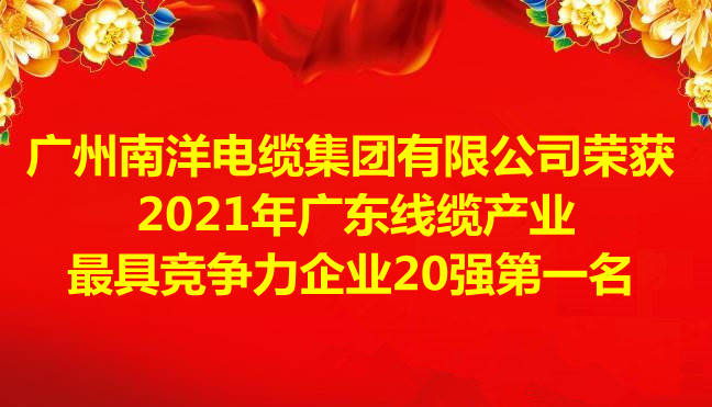 喜訊-廣州南洋電纜集團有限公司榮獲2021年廣東線纜産業最具競争力企業20強第一名