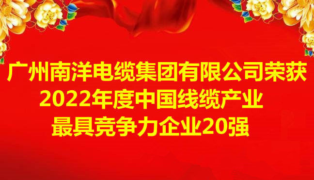喜訊-廣州南洋電纜集團有限公司榮獲2022年度中國線纜産業最具競争力企業20強