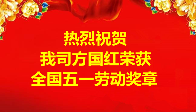 喜訊-我司方國紅榮獲全國五一勞動獎章