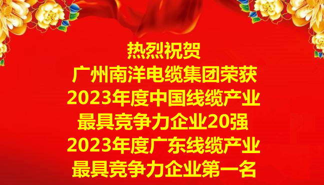 喜訊-廣州南洋電纜集團榮獲2023年度中國線纜産業最具競争力企業20強，2023年度廣東線纜産業最具競争力企業第一名