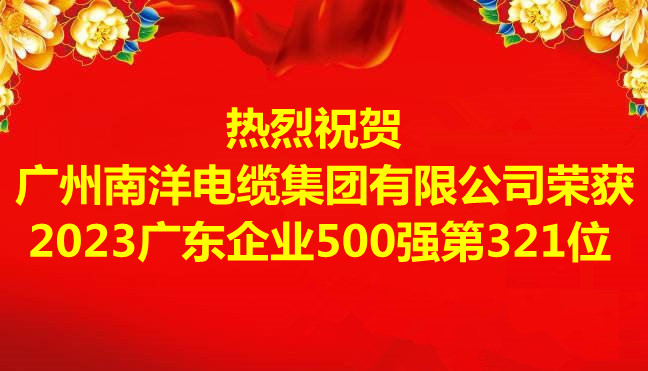 喜訊-廣州南洋電纜集團有限公司榮獲2023廣東企業500強第321位