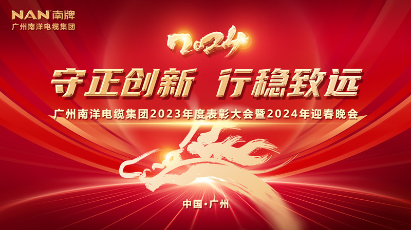 守正創新 行穩緻遠 | 廣州南洋電纜集團隆重舉行2023年總結表彰大會暨2024年迎春晚會