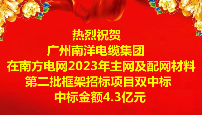 喜訊|祝賀廣州南洋電纜集團在南方電網2023年主網及配網材料第二批框架招标項目雙中标，中标金額4.3億元