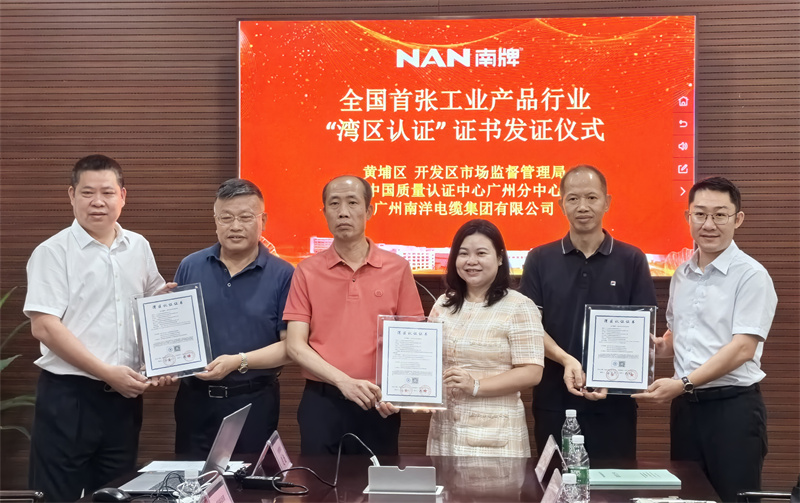 喜訊-廣州南洋電纜集團榮獲粵港澳大灣區首張工業産品類灣區認證證書，引領行業新标準