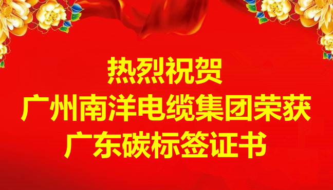 喜訊-廣州南洋電纜集團榮獲廣東碳标簽證書