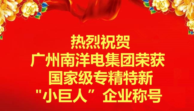 喜訊-廣州南洋電集團榮獲國家級專精特新“小巨人”企業稱号