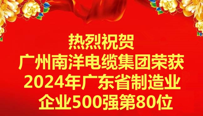 喜訊-廣州南洋電纜集團有限公司榮獲2024年廣東省制造業企業500強第80位