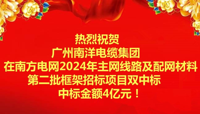 喜訊-祝賀廣州南洋電纜集團在南方電網2024年主網線路及配網材料第二批框架招标項目雙中标