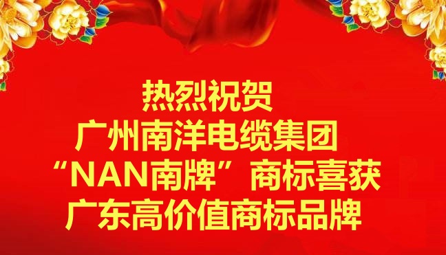 喜訊-廣州南洋電纜集團“NAN南牌”商标喜獲廣東高價值商标品牌