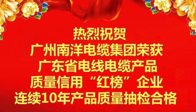 喜訊-廣州南洋電纜集團榮獲廣東省電線電纜産品質量信用“紅榜”企業，連續10年産品質量抽檢合格