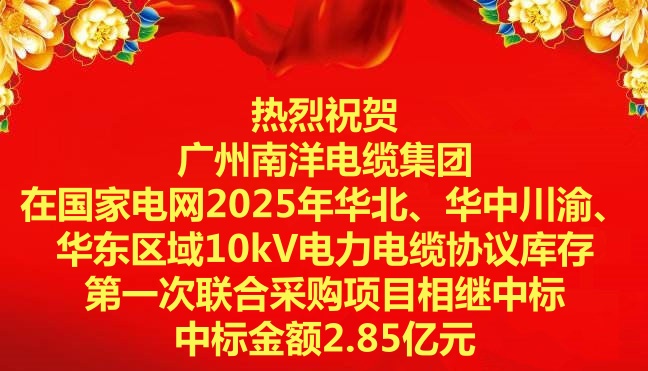 喜訊|祝賀廣州南洋電纜集團在國家電網2025年華北、華中川渝、華東區域10kV電力電纜協議庫存第一次聯合採購項目相繼中标