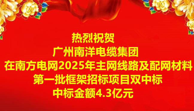 喜訊|祝賀廣州南洋電纜集團在南方電網2025年主網線路及配網材料第一批框架招标項目雙中标