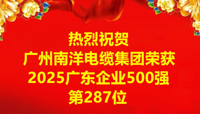 喜訊-廣州南洋電纜集團有限公司榮獲2025廣東企業500強第287位