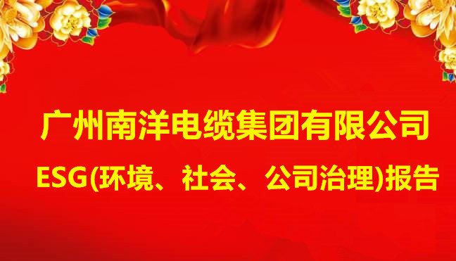 廣州南洋電纜集團有限公司ESG(環境、社會、公司治理)報告